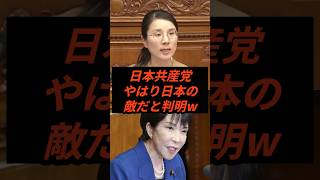 日本共産党やはり日本の敵だと判明w #政治 #ニュース #日本共産党 #高市政権