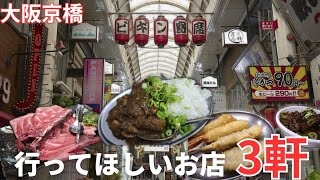 【大阪京橋】2026年一人酒行ってほしいお店３軒串かつ・海鮮・やきとんの最高峰を巡る黄金ハシゴ酒