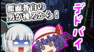 【Dead by Daylight】少女たちの逃走劇その２【ゆっくり実況】