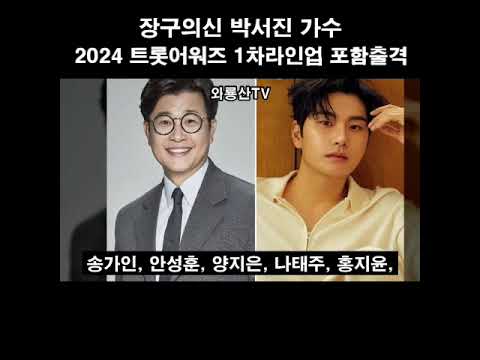 장구의신 박서진 2024트롯어워즈 1차 라인업포함#Shorts