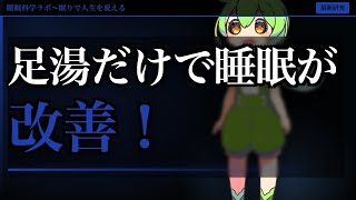 【最新研究】足浴だけで脳卒中患者の睡眠が改善？