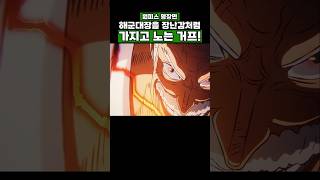 원피스) 해군대장을 장난감처럼 가지고 노는 거프! #onepiece #원피스