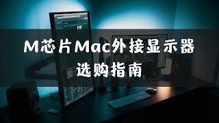 [選購] 27吋螢幕 macbook m1 外接求建議