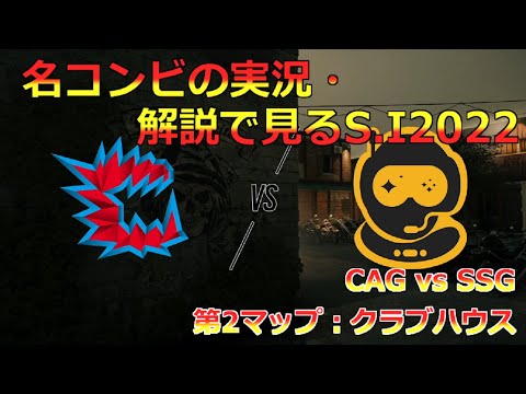 [S.I2022] PenguとInterroの名コンビ実況解説で見る逆転敗北後の第2マップ、SSG vs CAGの決着は！？ I 彼らの反応や如何に [日本語字幕]