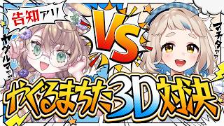 【3D企画】対決！やぐるまちた真の王者決定戦！！告知もあるよ【にじさんじ/矢車りね/町田ちま】