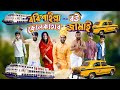 বরিশাইল্যা বউ কলকাতার জামাই | Bangla Funny Video | Family Entertainment 