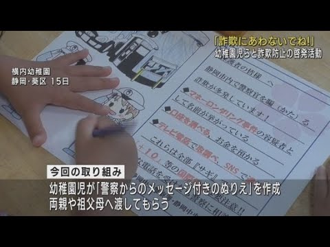 YouTube Video 詐欺の被害に気を付けて 園児がぬりえで両親や祖父母にメッセージ 静岡中央警察署