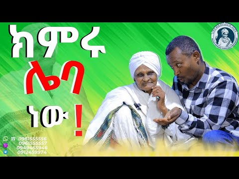 ክምሩ ሌባ ነው ! ጨዋታ ከ እማማ ዝናሽ ጋር | emama zinash new video | Zeki Tube #emama_zinash #zeki_tube