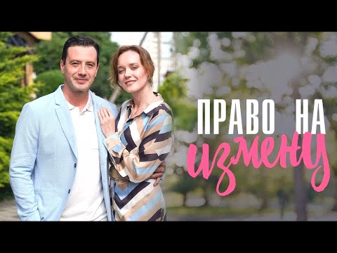 Право на измену Все серии подряд Сериал 2025