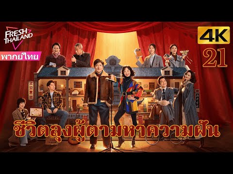 [4K] ตอนที่ 21 | ชีวิตลุงผู้ตามหาความฝัน | เรื่องราวของลุงแก่ที่กระตือรือร้นและใจกว้าง | ตลก,ดราม่า