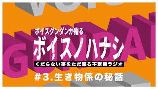 【ポッドキャスト】ボイスノハナシ#3「生き物係の秘話」