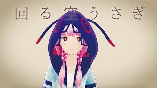 【歌ってみた】回る空うさぎ covered by 花譜