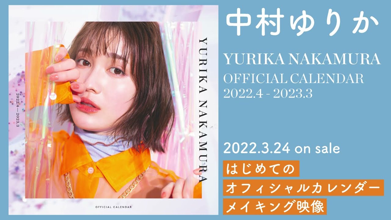 女優・中村ゆりか 初のカレンダー『YURIKA NAKAMURA  OFFICIAL CALENDAR 2022.4-2023.3』2022年3月24日(木)発売決定！！