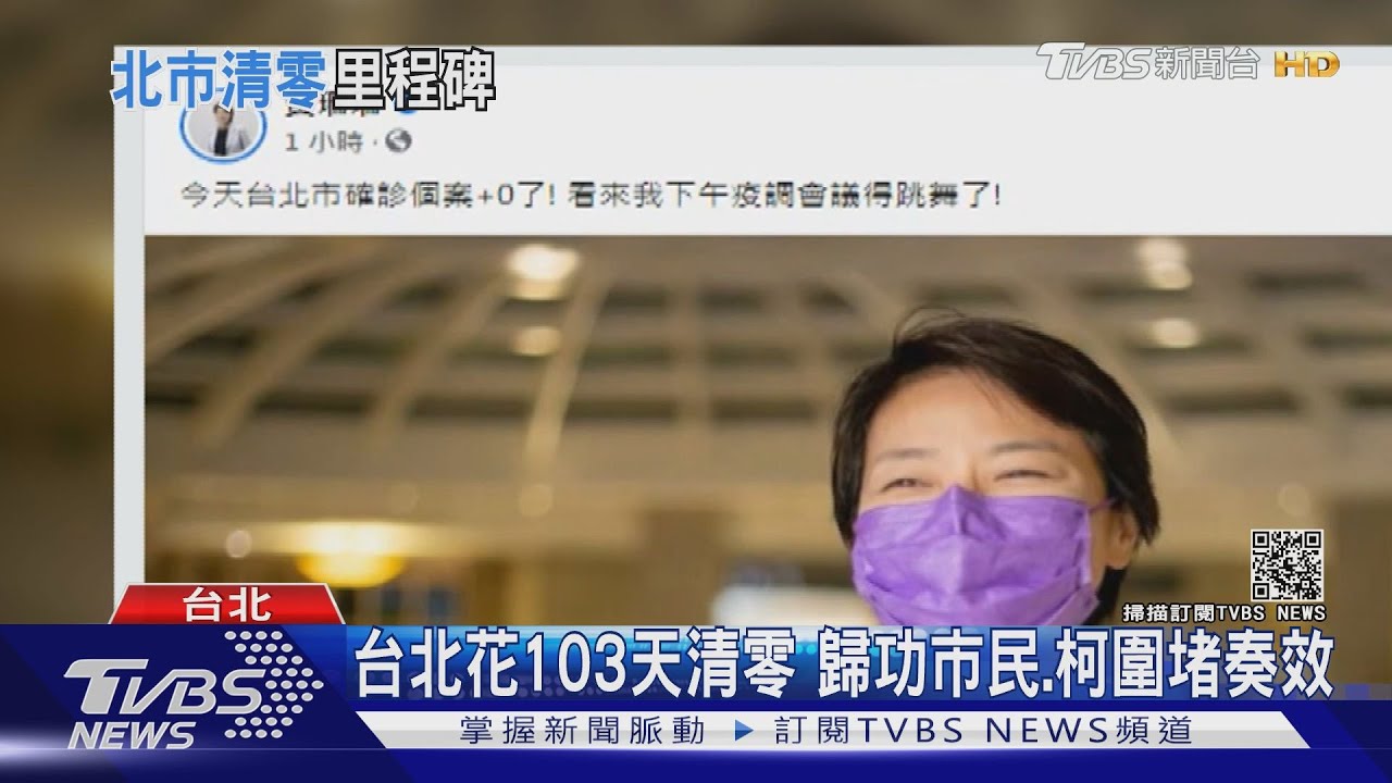 台北花103天清零 黃珊珊:歸功市民、柯圍堵奏效