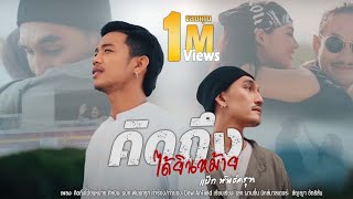 คิดถึงได้ยินหม้าย ป๊อกแป๊ก พันธ์ครุฑ