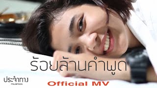 ร้อยล้านคำพูด – วงประจำทาง