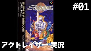 #01 アクトレイザー（SFC） 【実況】