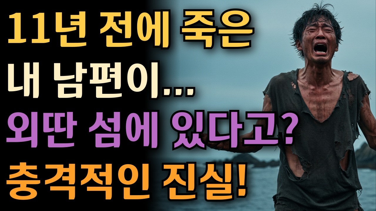 고향친구 왈, 내 남편을 외딴 섬에서 봤다고? 11년 전에 죽었는데..?" 당장 배를 타고 섬으로 간다, 그 순간 기막힌 사연에 입을 틀어막았습니다