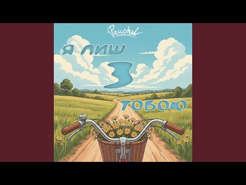 Я лиш з тобою