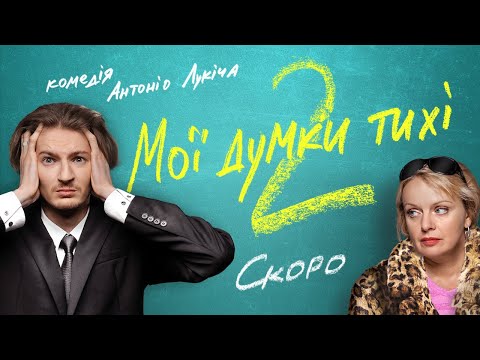 МОЇ ДУМКИ ТИХІ 2, ПРОДОВЖЕННЯ / перший офіційний український трейлер, 2021