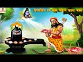 शिवलिंग पर मांस चढ़ाने वाला भक्त Hindi Kahani 
