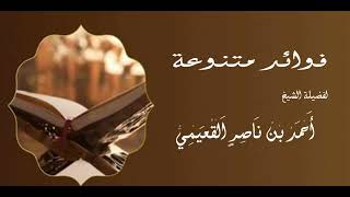 صورة آثار تعيين الأضحية || الشيخ احمد ناصر القعيمي #فوائد_القعيمي #زاد_المستقنع #الحج #الاضحية