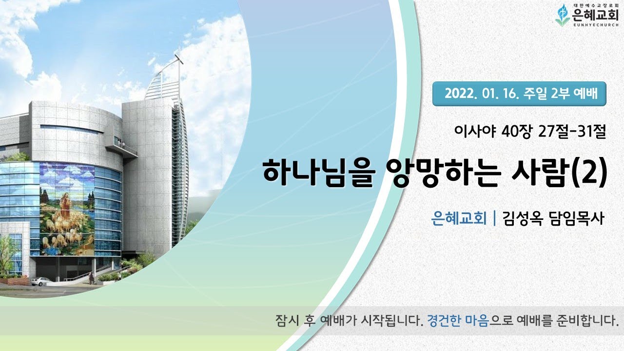 22. 01. 16. 주일 2부 실시간 예배 실황