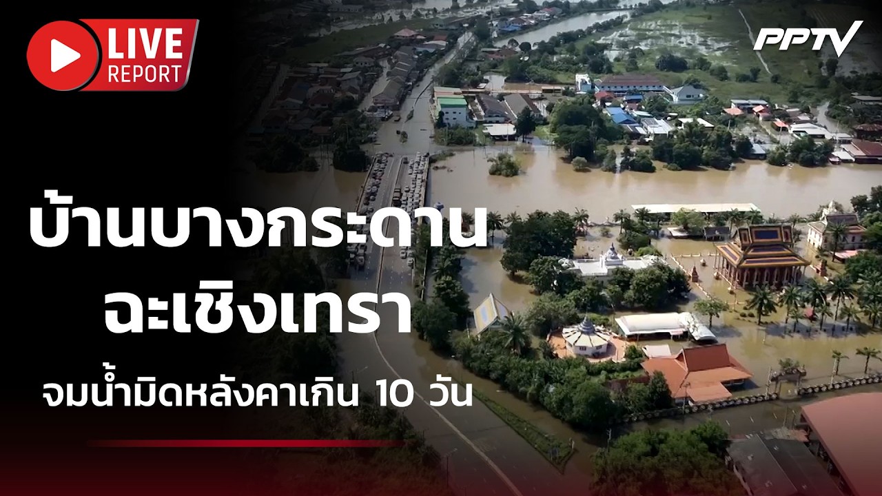 🔴สด! บ้านบางกระดาน ฉะเชิงเทราจมน้ำมิดหลังคาเกิน 10 