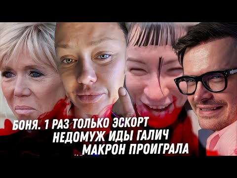 Боня один раз в эскорте. Бейонсе, оккультизм. Лазарев за кулисами. Галич и её недомуж. Драма Макрона