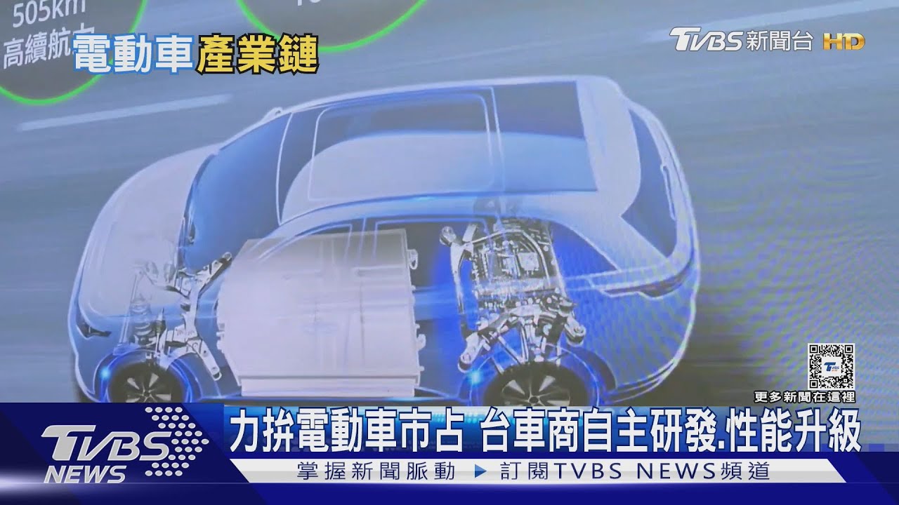 台廠力拚電動車市占率!擴大上中下游整合串聯