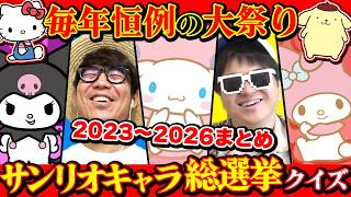 【神回】サンリオキャラクター大賞ランキングクイズをまとめてみたら爆笑すぎたwww