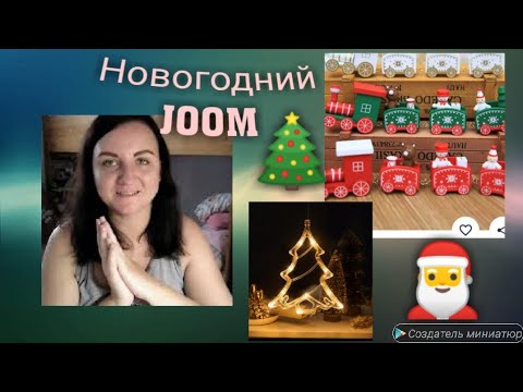 Новогодние товары на JOOM / Новогодняя распродажа на JOOM / Скидки