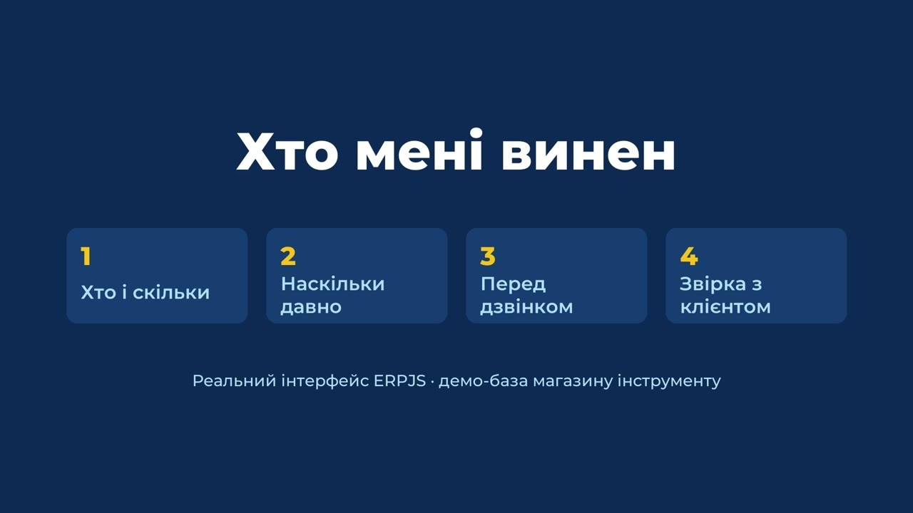 Хто мені винен: борги клієнтів, прострочка і акт звірки