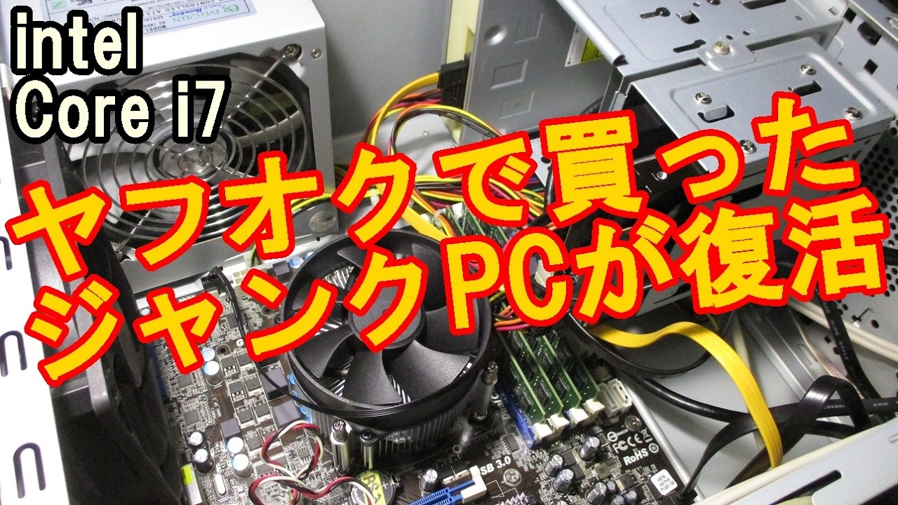 【ヤフオク】 ジャンクかと思ったらそうじゃなかった 【ジャンクPC】