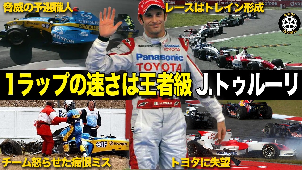 トヨタF1のエース 光った一発の速さ ヤルノ・トゥルーリのレースキャリアを徹底解説【F1歴史解説】