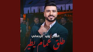 طلق لحمام يطير وليد الرحماني walid rehmani tle9 l7mam ytir