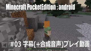 #03 Minecraft PE : android 字幕(+合成音声)プレイ動画