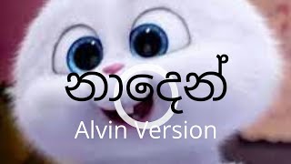 Naden (නාදෙන්)New Sinhala Song /Alvin Version