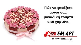 Πώς να φτιάξετε μόνοι σας, μοναδική τούρτα από χαρτόνι;