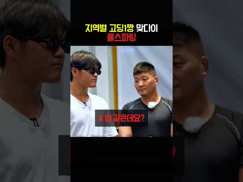 지역별 고딩1짱 맞다이 풀스파링