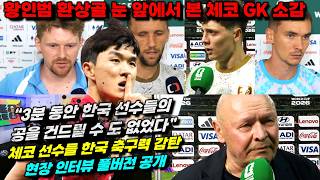 [인터뷰] 체코 대표팀 슐츠 수첵 크레이치 코바르+감독 한국전 소감 풀버전 "황인범 원더골 솔직 반응"