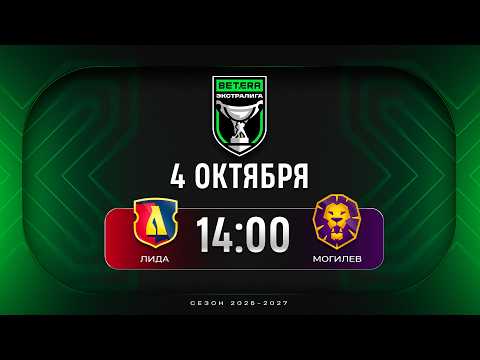 Лида - Могилев | 04.10.2026 | Betera-Экстралига | Прямая трансляция