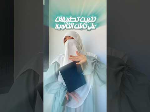 كيفية تثبيت تطبيقات علي تابلت الثانوية