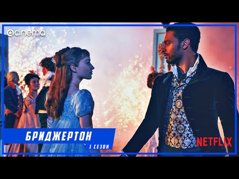Бриджертон (1-й сезон) Сериала ⭕  Русский трейлер (2020) | Netflix