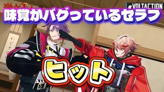 味覚がバグっているセラフ【セラフ・ダズルガーデン/にじさんじ】