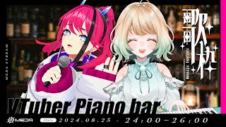 【#VTuber ピアノバー】日々の疲れを癒すピアノと歌声が聴こえてくる不思議なBarに寄っていきませんか？【MedaMarosso開店┆めだまる歌枠】