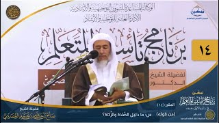 صورة المقرر(14) س: ما دليل الصَّلاة والزَّكاة...؟ | أعلام السنة المنشورة | تمكين تأسيس المتعلم
