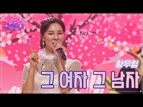 황우림 - 그 여자 그 남자 화요일은 밤이 좋아 51화 221213 방송