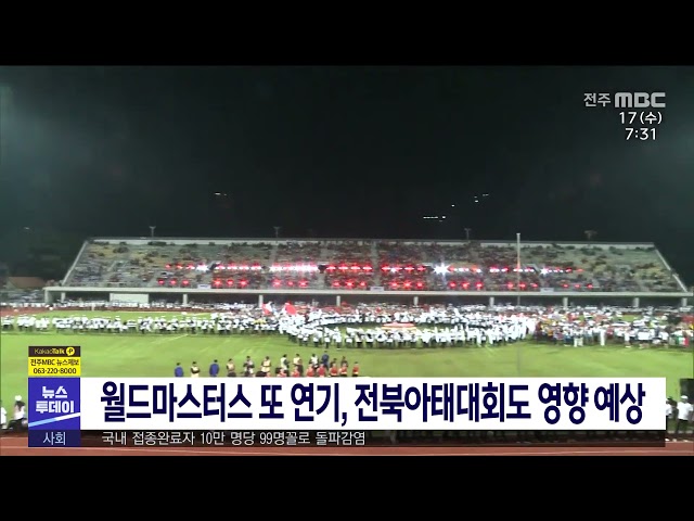 월드마스터즈 또 연기, 전북아태대회도 영향 예상