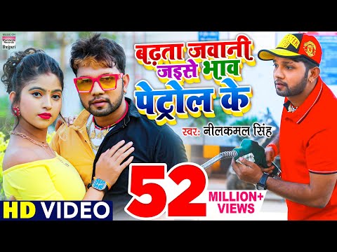 #VIDEO - Badhata Jawani Jaise Bhaw Petrol Ke - #Neelkamal Singh Dj Song - #BhojpuriSong 2021